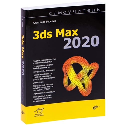 Александр Горелик: Самоучитель 3ds Max 2020 фото 7
