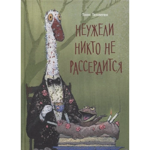 Тоон Теллеген: Невже ніхто не розсердиться