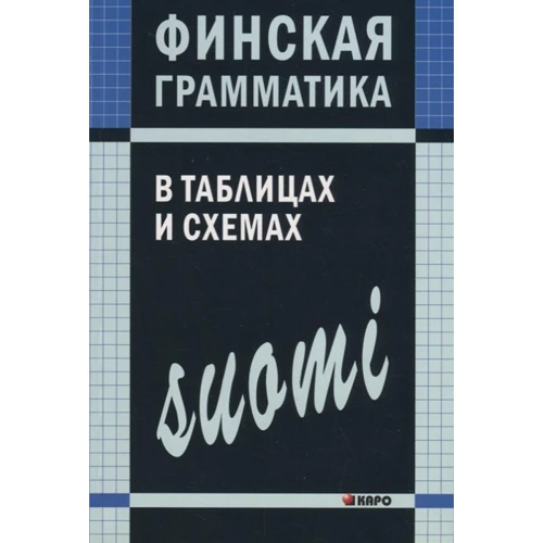 А. Н. Журавлева: Финская грамматика в таблицах и схемах