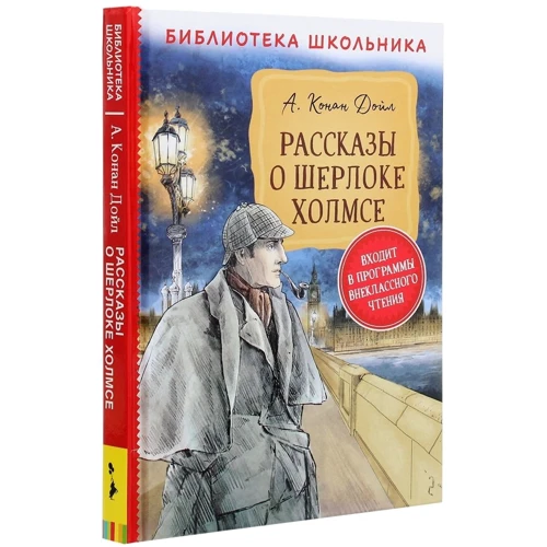 Артур Конан Дойл: Рассказы о Шерлоке Холмсе: Обложка Твердая