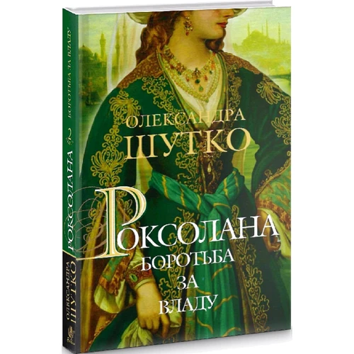 Олександра Шутко: Роксолана. Книга 2. Боротьба за владу: Производитель Навчальна книга Богдан