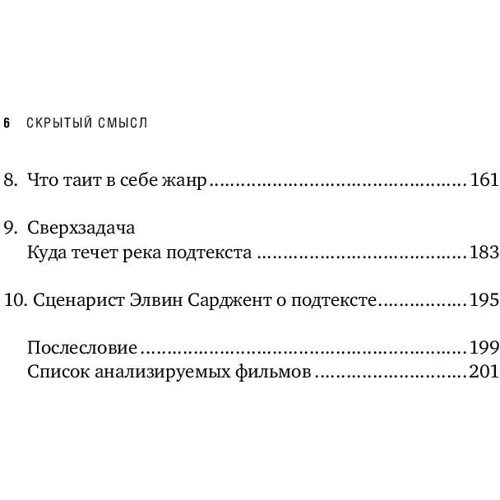 Линда Сегер: Скрытый смысл. Создание подтекста в кино: Автор Линда Сегер