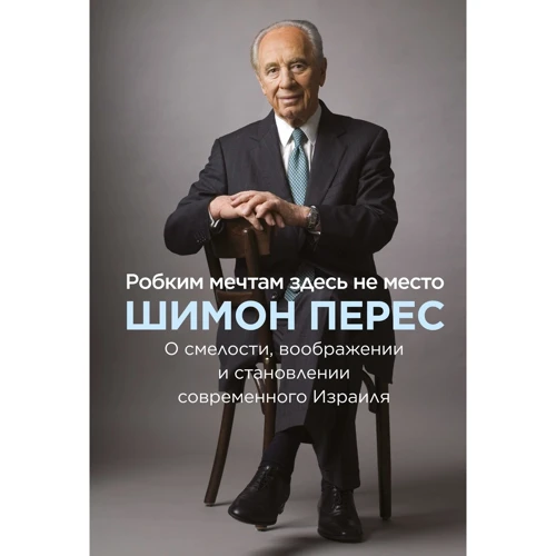 Шимон Перес: Боязким мріям тут не місце. Про сміливість, уяві і становленні сучасного Ізраїлю