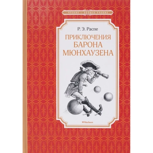 Рудольф Распе. Приключения барона Мюнхаузена