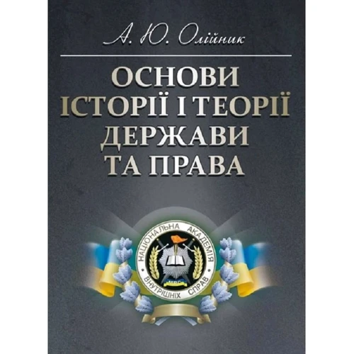 А. Ю. Олійник: Основи історії і теорії держави та права