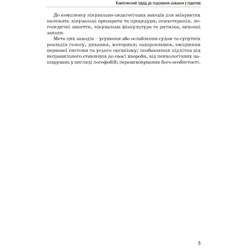 В. Кондратенко, В. Ламоносов: Комплексний підхід до подолання заїкання у підлітків: Кількість сторінок 152