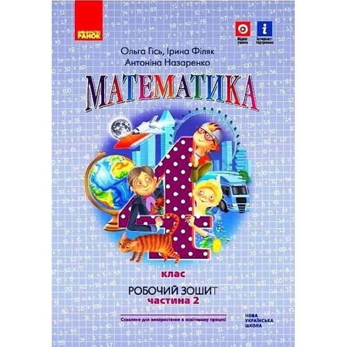 Гісь, Філяк, Назаренко: Математика 4 клас. Робоча тетрадь у 2-х частинах: Виробник Ранок