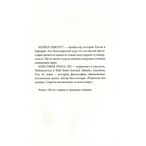 Христина Гросс-Ло, Майкл Пьюетт: Шлях. Чому потрібно навчитися у стародавніх китайських філософів: Обкладинка Тверда