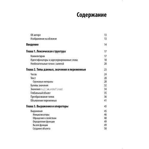 Дэвид Флэнаган: JavaScript. Карманный справочник (3-е издание) фото 7