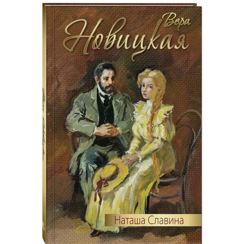 

Вера Новицкая: Наташа Славина