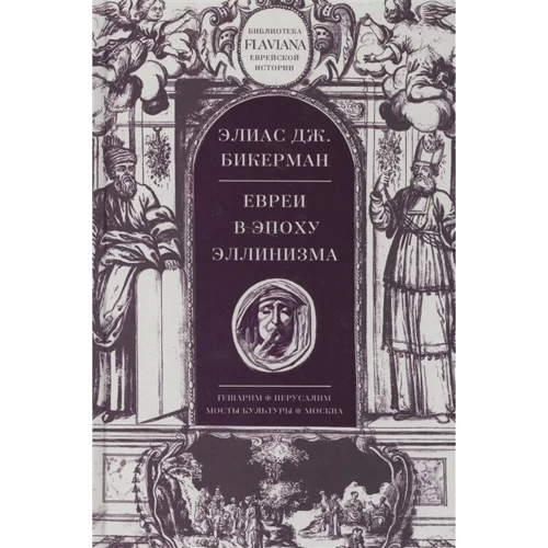 

Элиас Бикерман: Евреи в эпоху Эллинизма