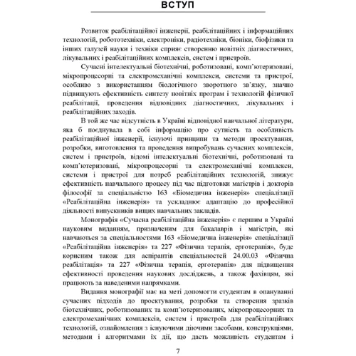 Ю. А. Попадюха: Сучасна реабілітаційна інженерія. Монографія: Жанр Другое