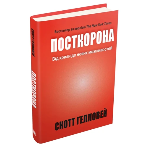 Скотт Гелловей: Посткорона. Від кризи до нових можливостей: Автор Скотт Гелловей