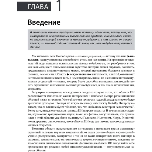 Стюарт Рассел, Пітер Норвіг: Штучний інтелект. Сучасний підхід. Том 1. Рішення проблем: знання і міркування: Жанр Інформатика і кібернетика