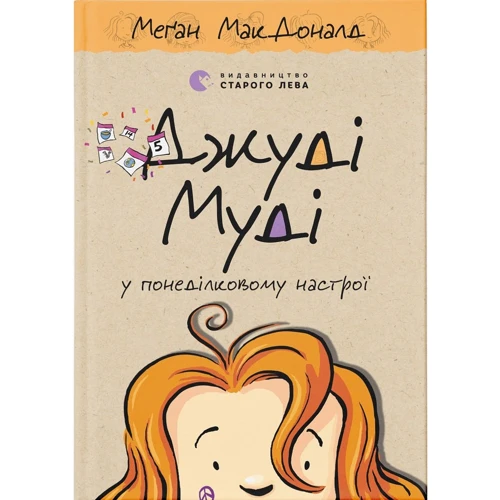 Меґан МакДоналд: Джуді Муді у понеділковому настрої. Книга 16