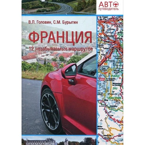 Франція. 12 незабутніх маршрутів