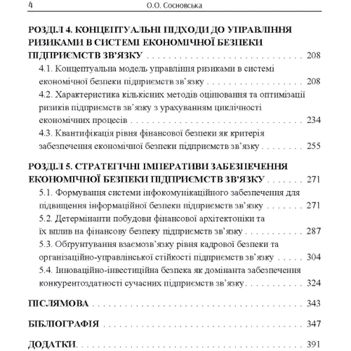 О. О. Сосновська: Система економічної безпеки підприємств зв'язку. Монографія: Обкладинка Мягкая