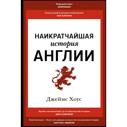 Джеймс Хоус: Наикратчайшая история Англии