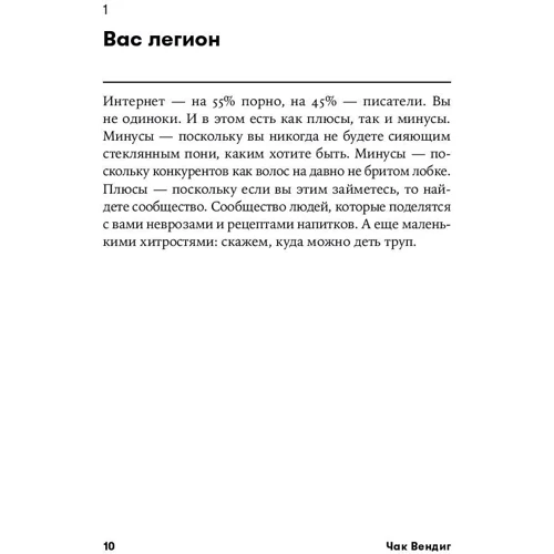 Чак Вендиг: 250 дерзких советов писателю: ISBN 978-5-9614-2550-5