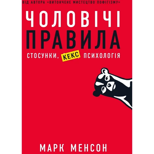 Чоловічі правила. Стосунки, секс, психологія