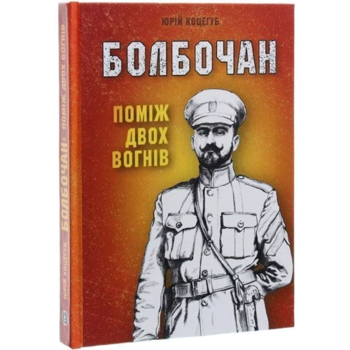 Юрій Коцегуб: Болбочан. Серед двох вогнів: Автор Юрий Коцегуб