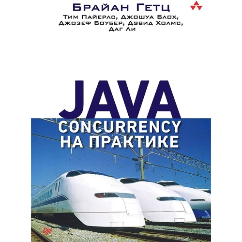 Брайан Гетц: Java Concurrency на практике