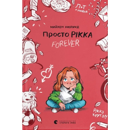 Майкен Нюлунд: Просто Рікка. Forever