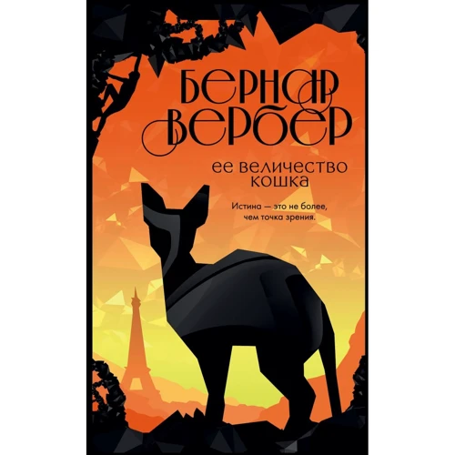 Бернар Вербер: Її величність кішка