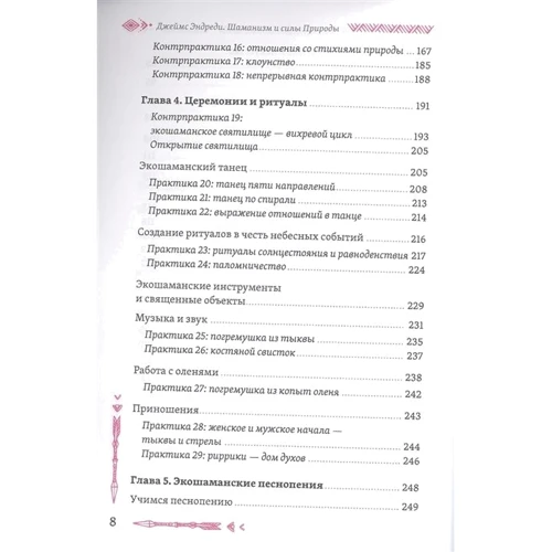 Джеймс Ендреді: Шаманізм та сила Природи: Автор Джеймс Эндреди