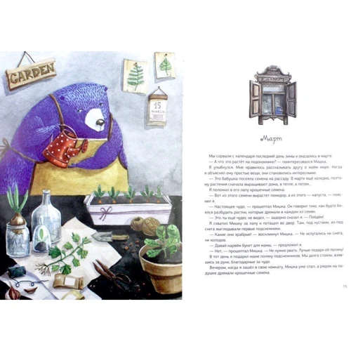 Чорничний Мишка. Календар мрійників: Виробник Віват