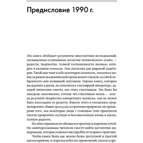 Михай Чиксентмихайи: Поток. Психология оптимального переживания: Производитель Альпина нон-фикшн
