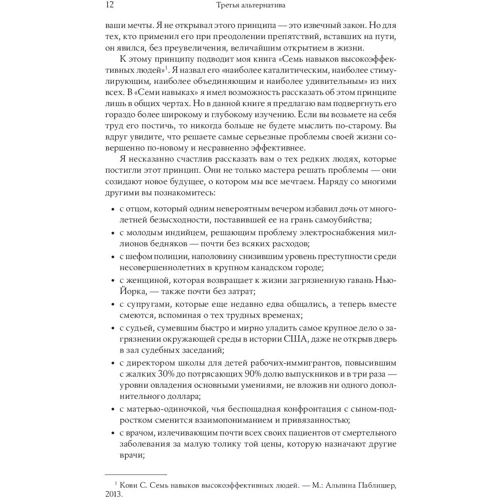Стівен Кові: Третя альтернатива. Рішення найскладніших життєвих проблем: Автор Стівен Кові