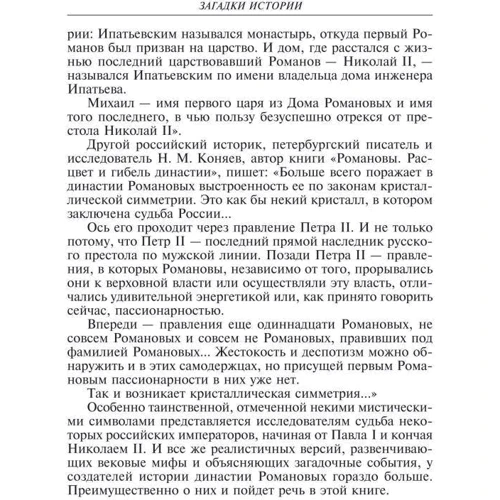Скляренко, Сядро, Рудычева: Загадки истории. Династия Романовых: Жанр Мировая история
