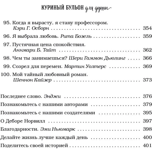 Куриный бульон для души: 101 история о счастье: Обложка Мягкая