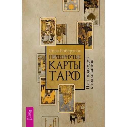 Ліза Робертсон: Перевернуті карти Таро. П'ять підходів до тлумачення