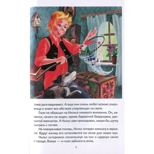 Сельма Лагерлёф: Приключения Нильса с дикими гусями: Обложка Твердая