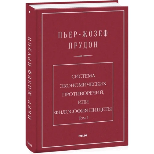 П'єр-Жозеф Прудон: Система економічних протиріч, або Філософія злиднів. Том 1: Обкладинка Твердая