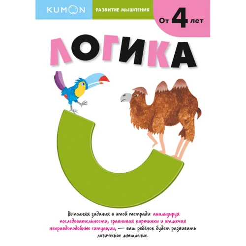 KUMON: Развитие мышления. Логика