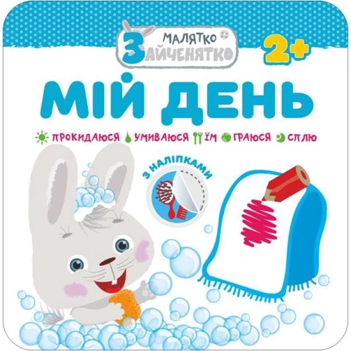 Малятко-зайченятко. Мій день