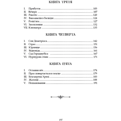 П'єр Луїс: Афродіта: ISBN 978-617-629-853-3