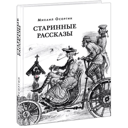 Михаил Осоргин: Старинные рассказы. Избранное: ISBN 978-5-4335-0871-2