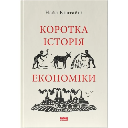 Найл Кіштайні: Коротка історія економіки