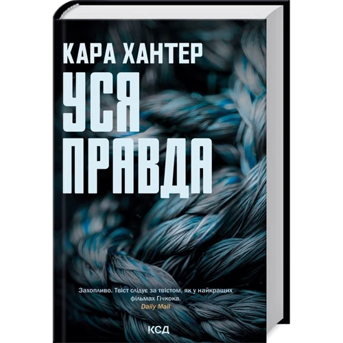 Кара Хантер: Уся правда. Книга 5