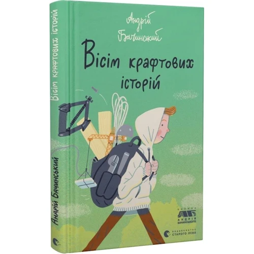 Андрій Бачинський: Вісім крафтових історій: Жанр Подростковая проза