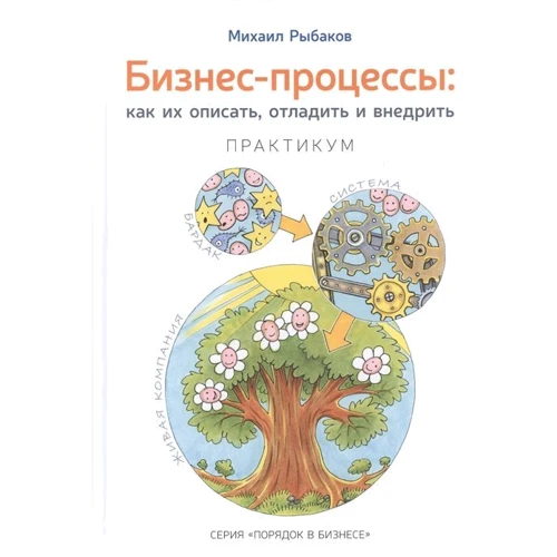Михайло Рибаков: Бізнес-процеси. Як їх описати, налагодити і впровадити. Практикум: Виробник Михайло Рибаков