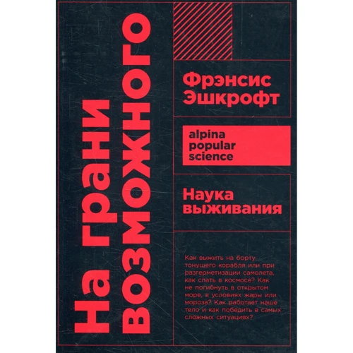 Френсіс Ешкрофт: На межі можливого. наука виживання