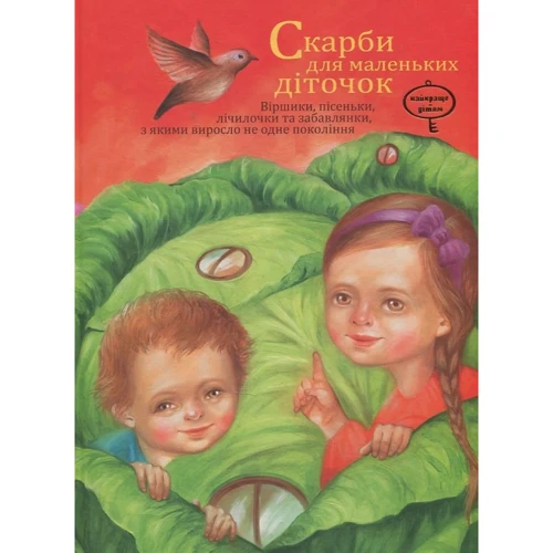 Скарби для маленьких діток
