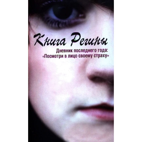 Регіна Стокке: Книга Регіни. Щоденник останнього року. "Подивися в обличчя своєму страху"