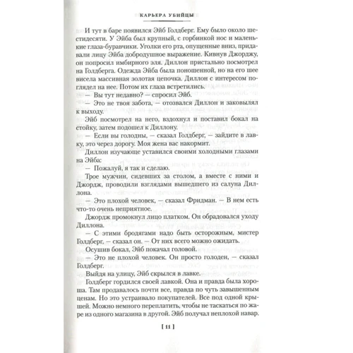 Джеймс Хэдли Чейз: Карьера убийцы: ISBN 978-5-389-15885-6