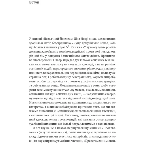 Ренос Пападопулос: У чужого дому. Травма вимушеного переміщення. Путь до розуміння та одужання: Жанр Социология
